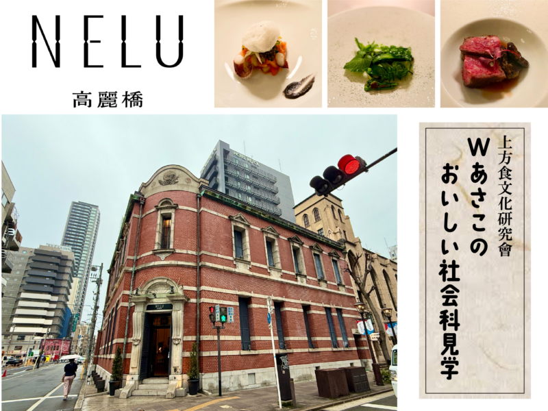 大阪のモダンフレンチ・NELU高麗橋 1