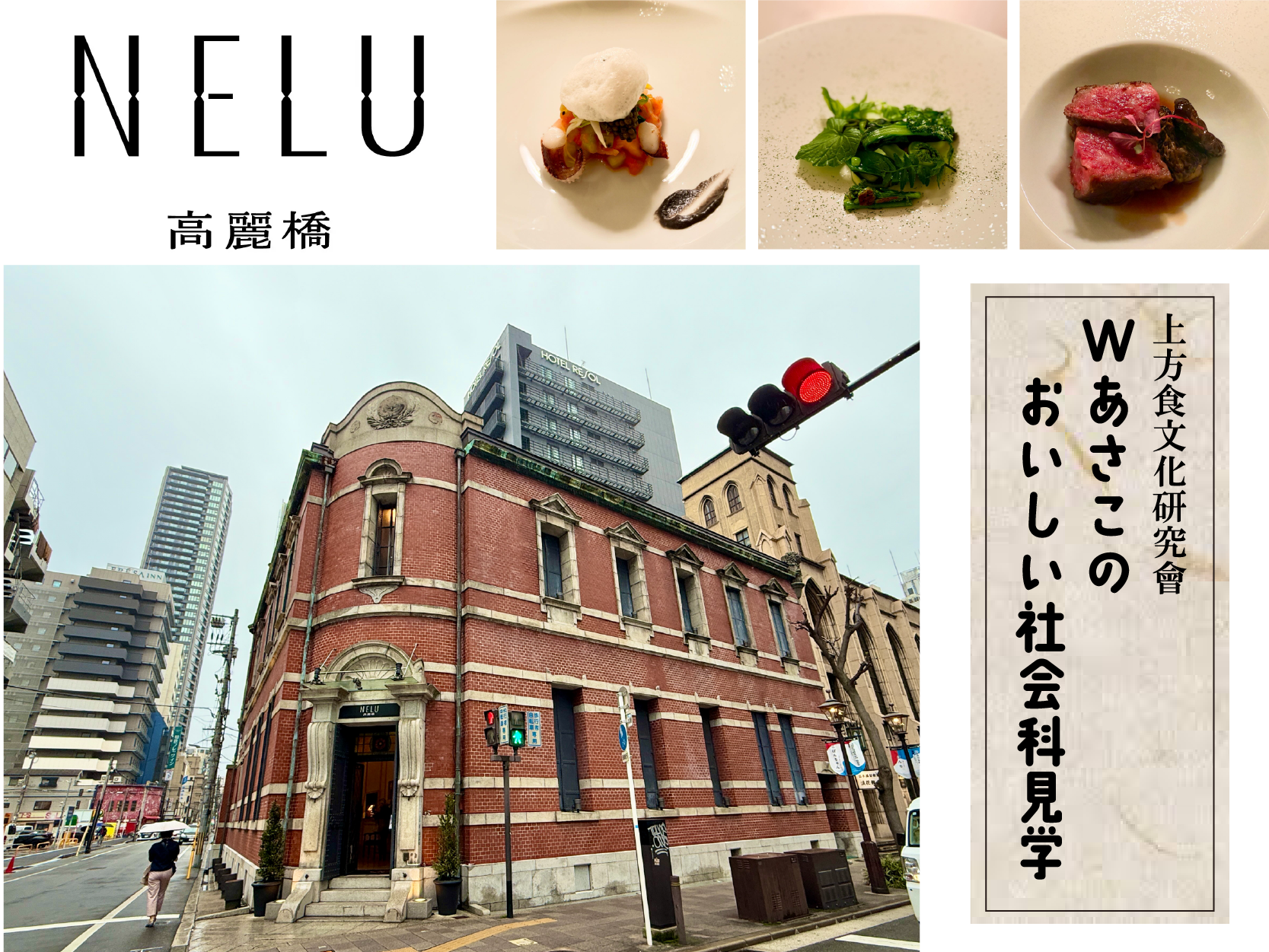 大阪のモダンフレンチ・NELU高麗橋 1