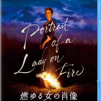 『燃ゆる女の肖像』Blu-ray発売中