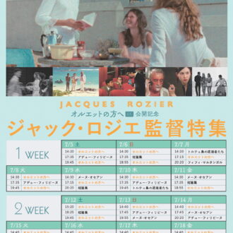 「ジャック・ロジエ監督特集」も同時開催
