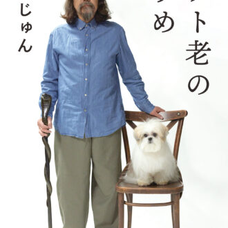 『アウト老のすすめ』 著／みうらじゅん ¥1,540（文藝春秋）