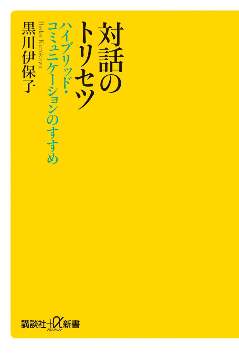 『対話のトリセツ 　ハイブリッド・コミュニケーションのすすめ』 著／黒川伊保子 ¥990（講談社）