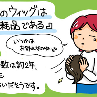 ウィッグの耐用年数