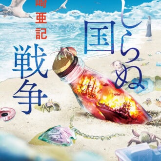 『みしらぬ国戦争』 著／三崎亜記 ¥1,980（KADOKAWA）