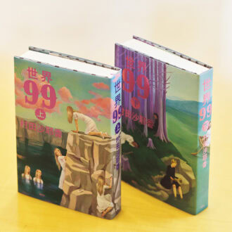 『世界99 上』『世界99 下』 村田沙耶香 各¥2,420（集英社）