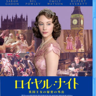 『ロイヤル・ナイト　英国王女の秘密の外出』ブルーレイ＆DVD発売中