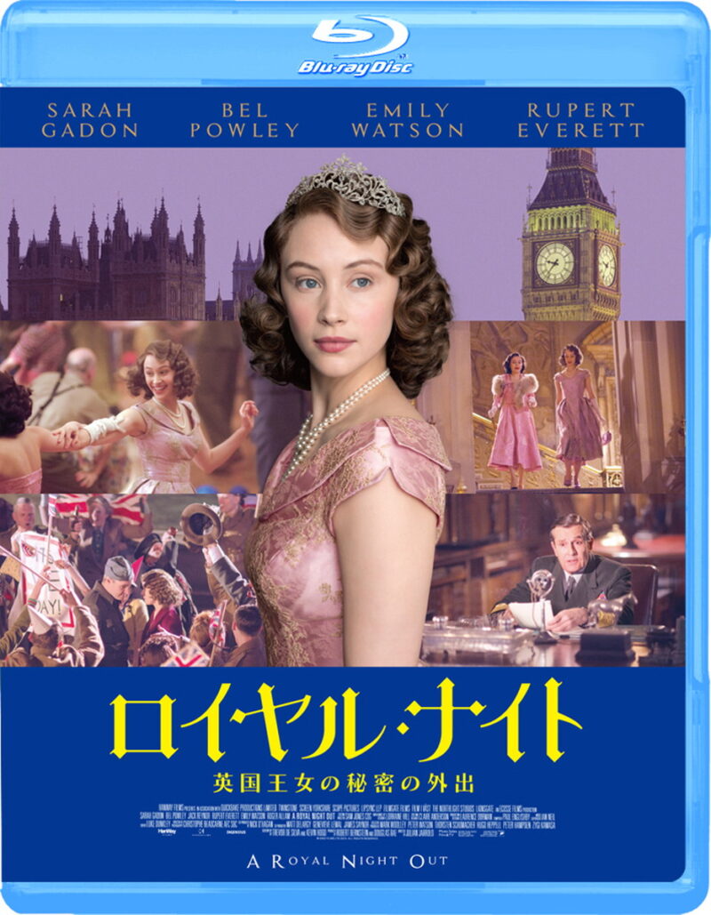 『ロイヤル・ナイト　英国王女の秘密の外出』ブルーレイ＆DVD発売中