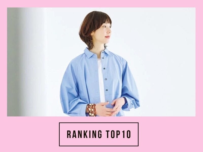 大人のおしゃれ手帖web人気記事ランキング