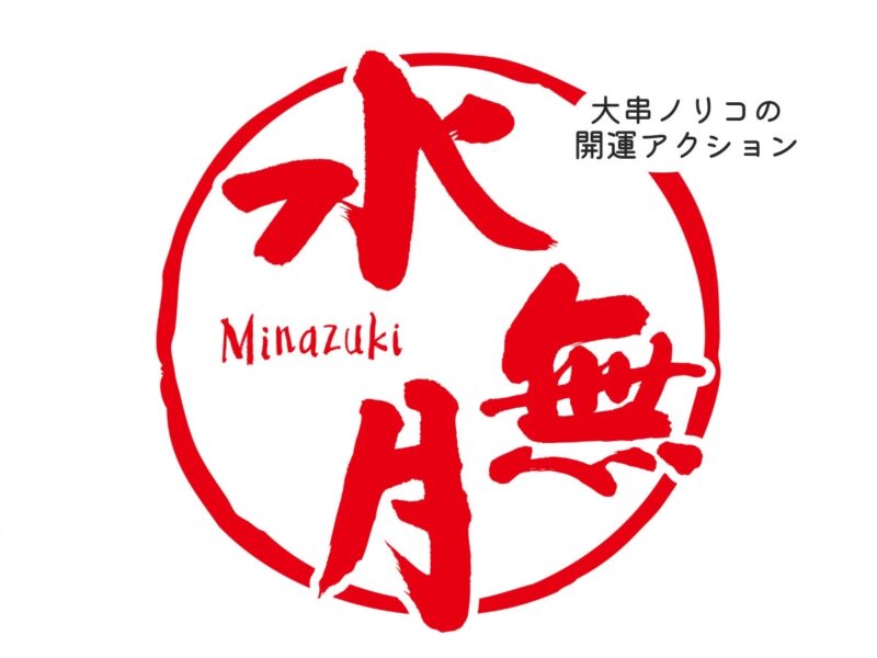 大串ノリコの開運アクション