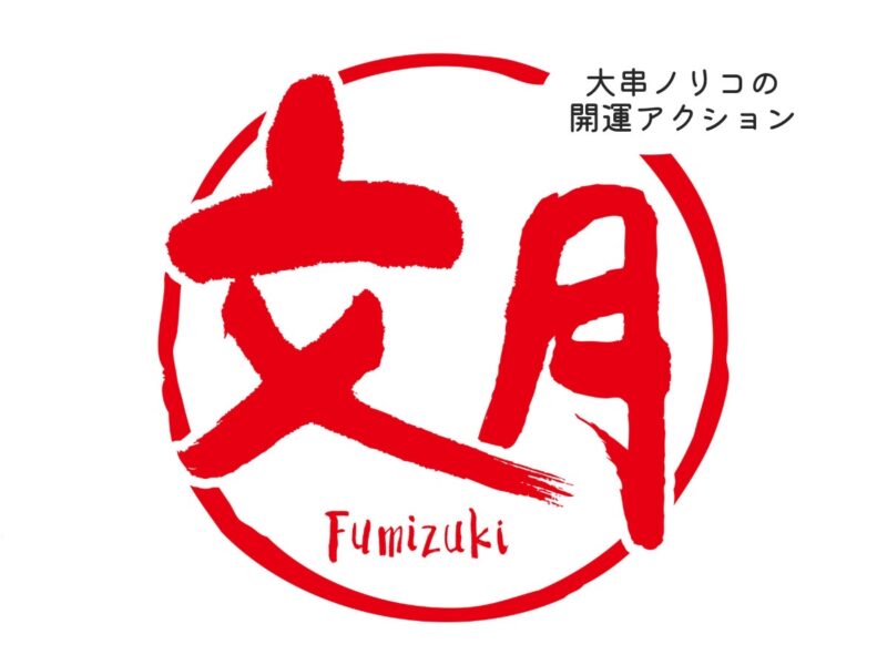 大串ノリコの開運アクション