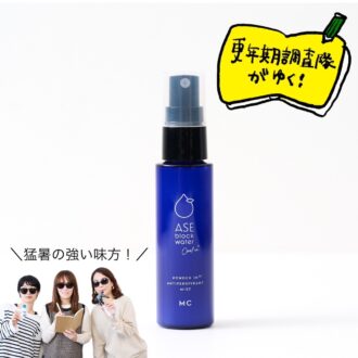 夏の美のお守り！ 「ASE block water」はホットフラッシュによる顔・首まわりの汗をブロック 【更年期調査隊がゆく！】