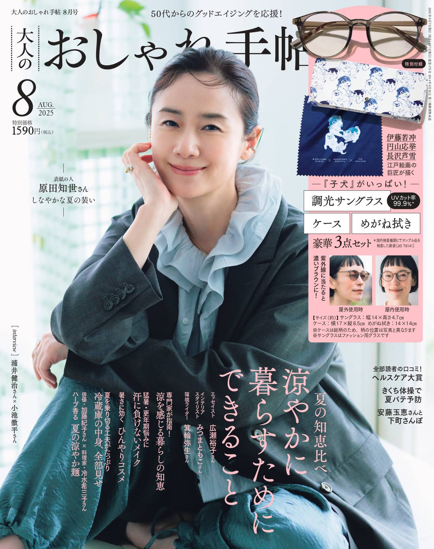 大人のおしゃれ手帖 8月号