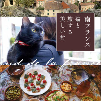 『南フランス　猫と旅する美しい村』 著／平野由希子 ¥2,090（産業編集センター）
