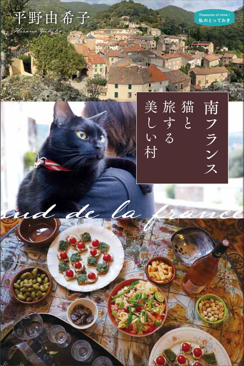 『南フランス　猫と旅する美しい村』 著／平野由希子 ¥2,090（産業編集センター）