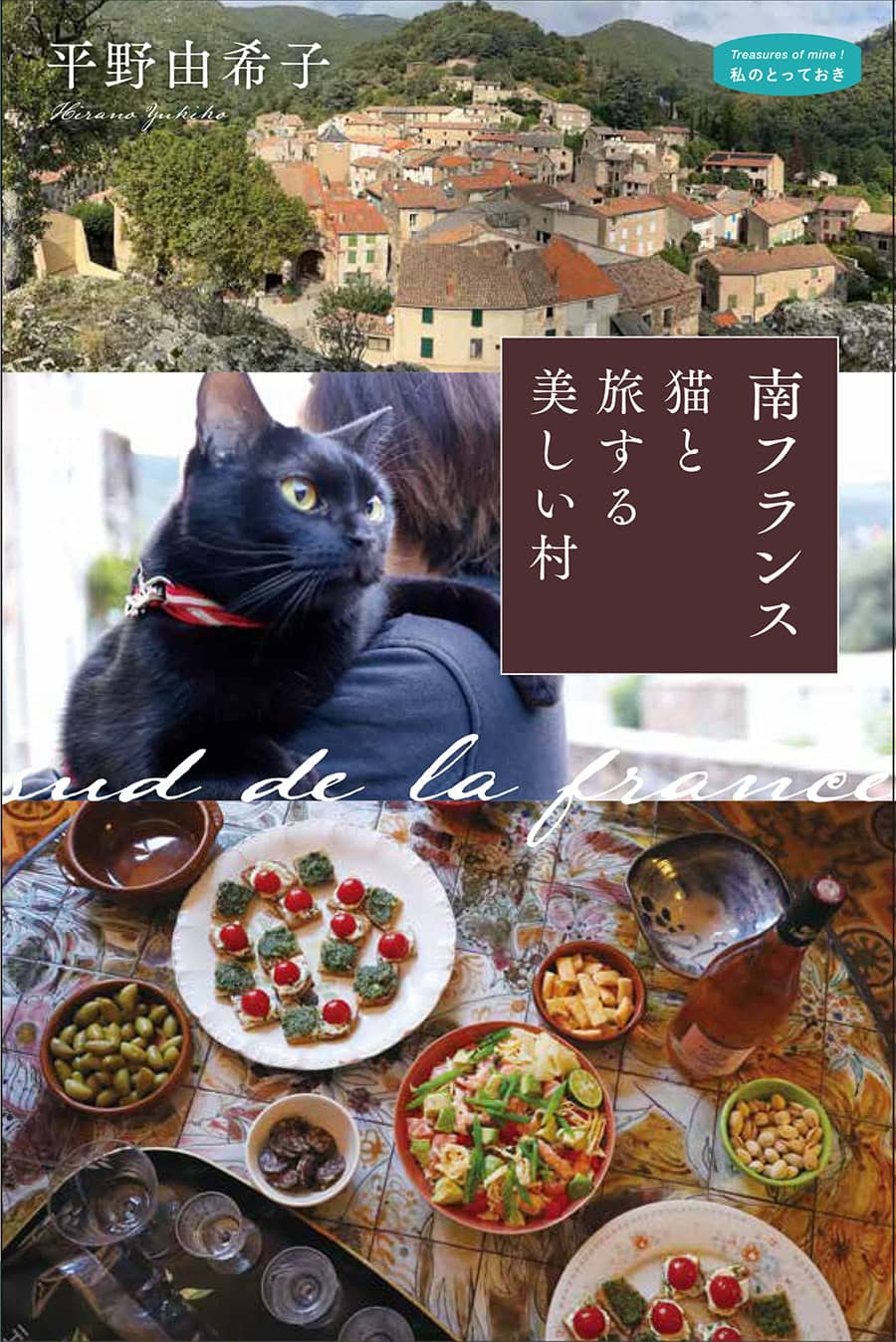 『南フランス　猫と旅する美しい村』 著／平野由希子 ¥2,090（産業編集センター）