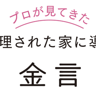 【片付けのプロが提言！】 捨てる勇気の鍛え方 