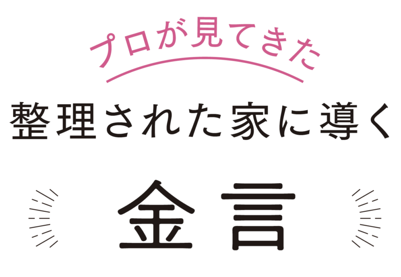 【片付けのプロが提言！】 捨てる勇気の鍛え方