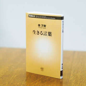 『生きる言葉』 俵 万智 ¥1,034（新潮社）