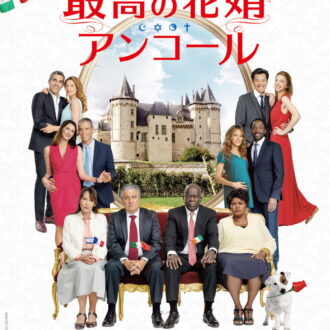 『最高の花婿 アンコール』DVD発売中