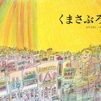 「大人のための絵本」 モデル・アンヌさんの名作選　
ちいさなどろぼう 　
～『くまさぶろう』『すてきな三にんぐみ』～　vol.34