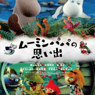 『ムーミンパパの思い出』DVD発売中