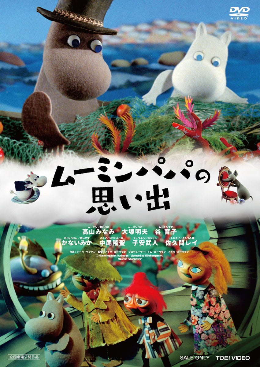 『ムーミンパパの思い出』DVD発売中