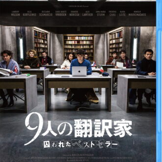 『9人の翻訳家　囚われたベストセラー』ブルーレイ、DVDともに発売中