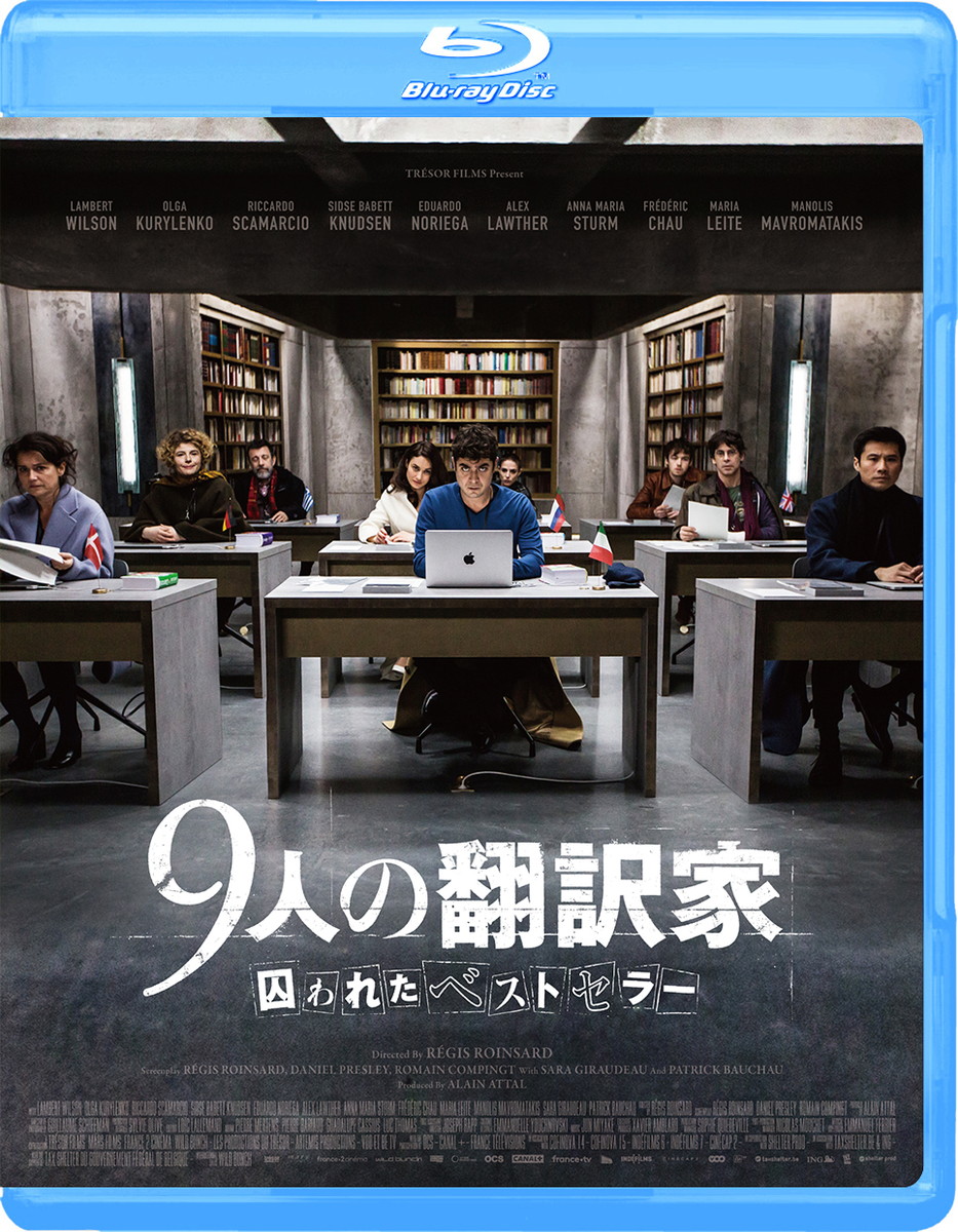 『9人の翻訳家　囚われたベストセラー』ブルーレイ、DVDともに発売中