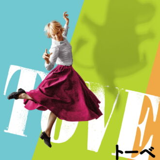 『TOVE／トーベ』DVD発売中