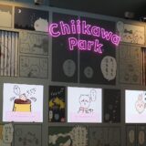 【潜入レポ】「ちいかわパーク」が池袋・サンシャインシティ アネックスにオープン！ SNS映えする写真スポット＆限定グッズを大公開