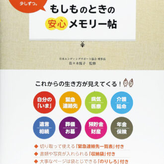 『もしものときの安心メモリー帖』￥858／池田書店