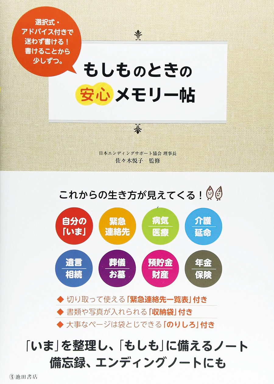 『もしものときの安心メモリー帖』￥858／池田書店