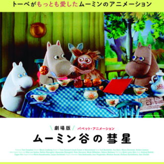 『劇場版　ムーミン谷の彗星　パペット・アニメーション』Blu-ray発売中