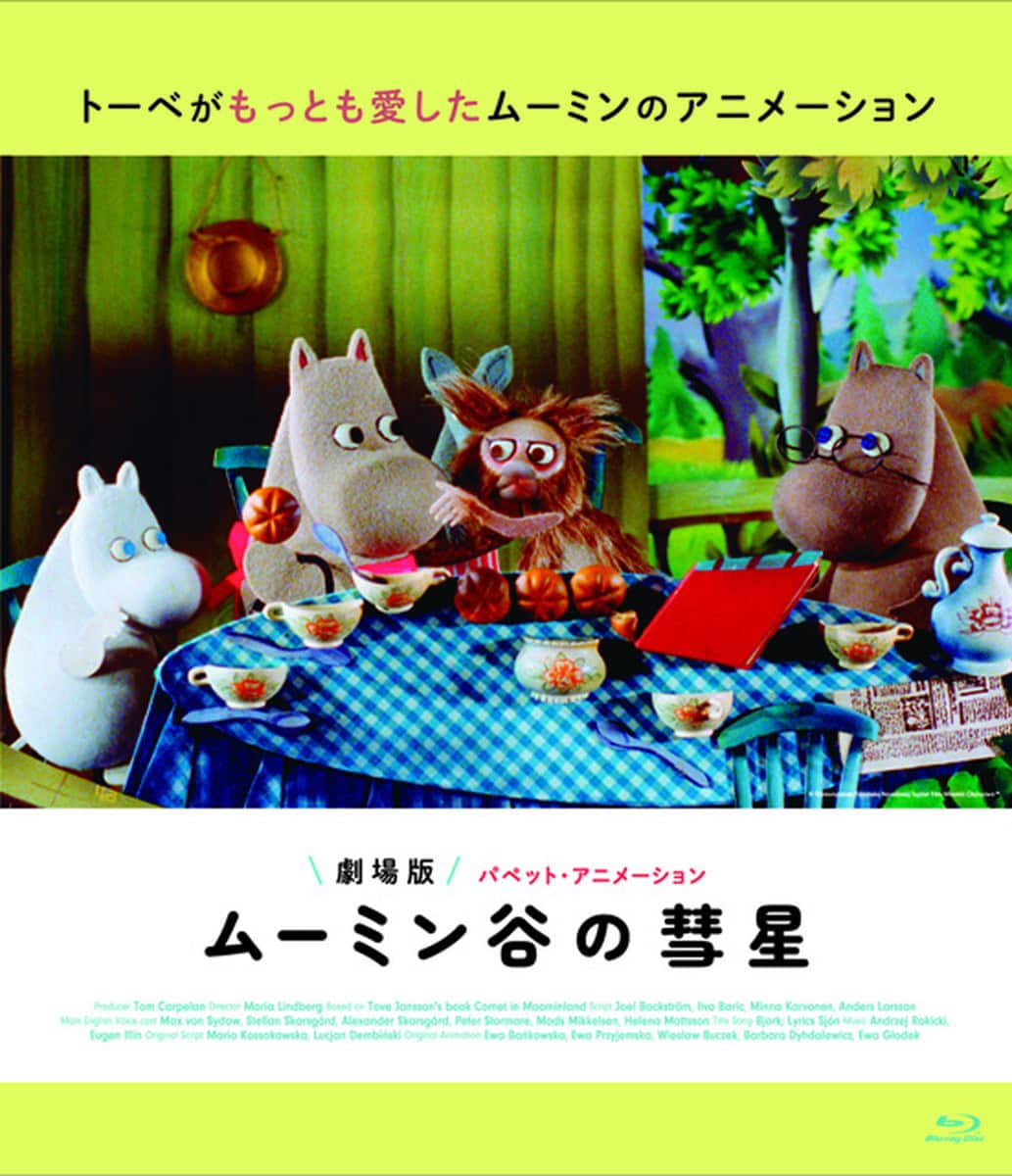 『劇場版　ムーミン谷の彗星　パペット・アニメーション』Blu-ray発売中