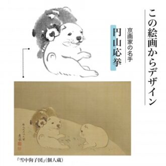 京画家の名手 円山応挙