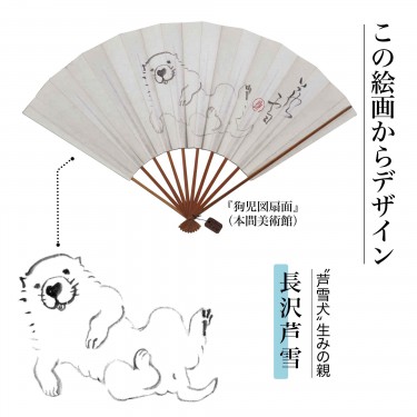 “芦雪犬”生みの親 長沢芦雪