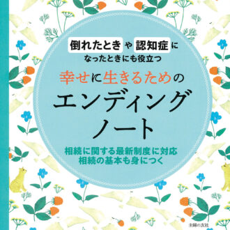 『幸せに生きるためのエンディングノート』￥1,320／主婦の友社