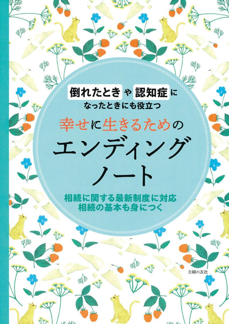 『幸せに生きるためのエンディングノート』￥1,320／主婦の友社