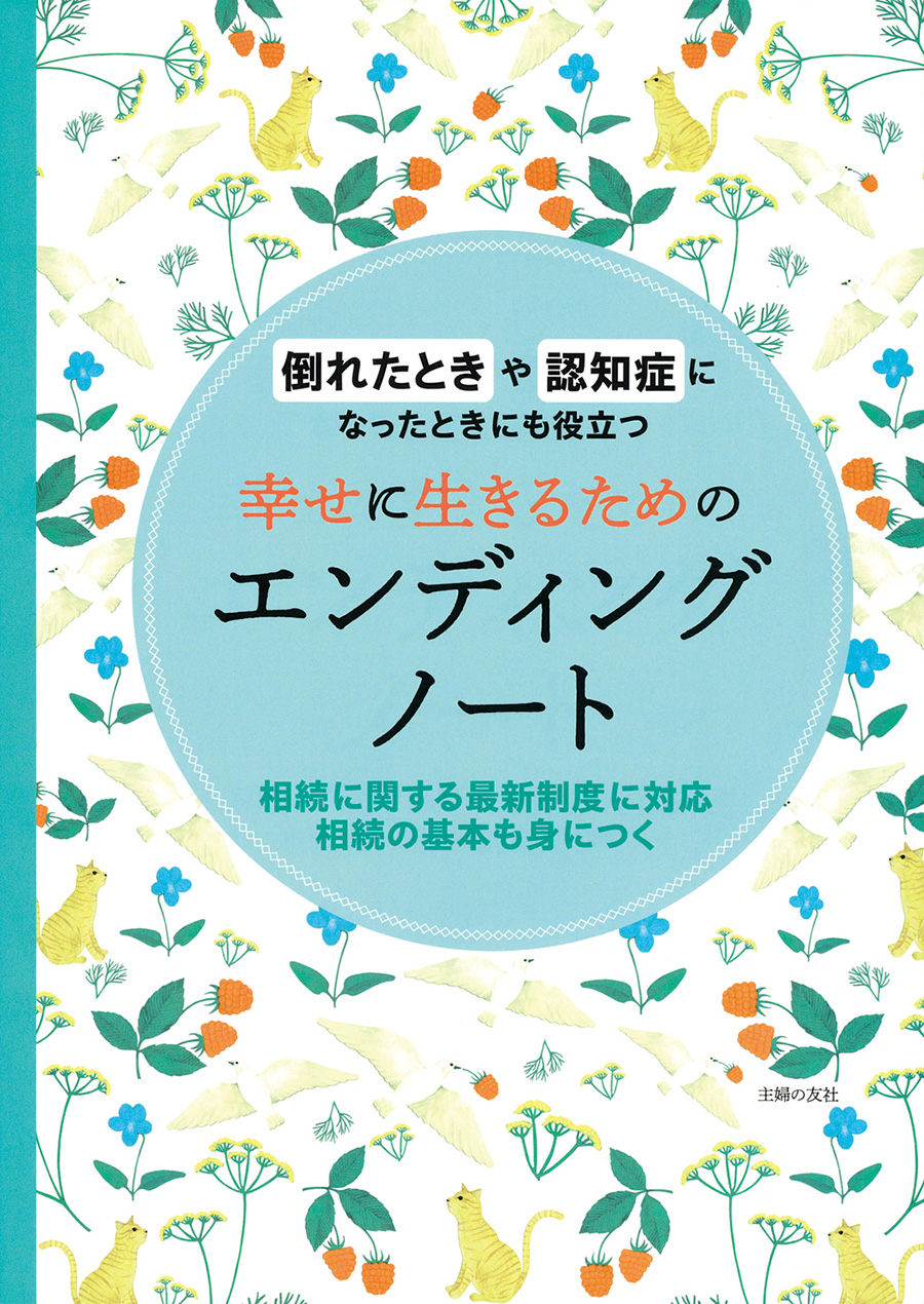 『幸せに生きるためのエンディングノート』￥1,320／主婦の友社