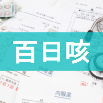 流行中の「百日咳」は大人もかかる！ 対策法と注意点