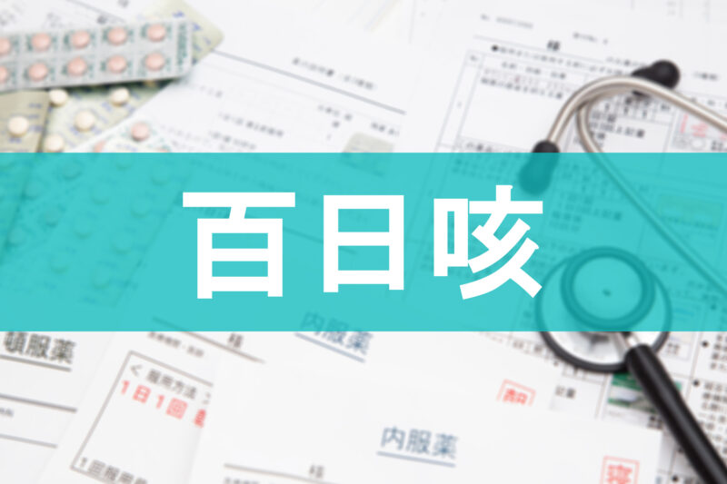 大人もかかる百日咳