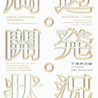 『周辺・開発・状況 　 ―現代美術の事情と地勢―』 開催中〜7月21日（月・祝） 下瀬美術館（広島県）