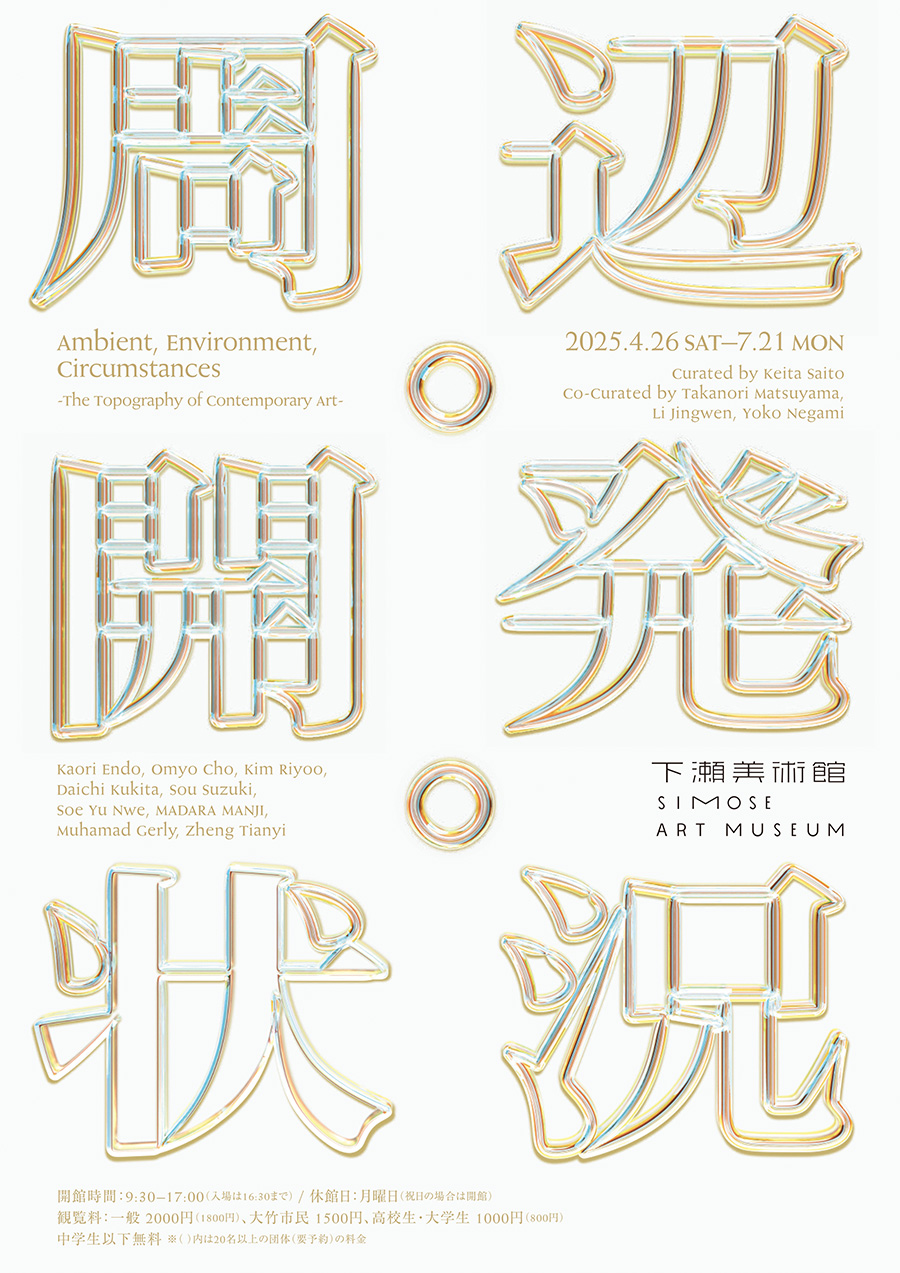 『周辺・開発・状況 　 ―現代美術の事情と地勢―』 開催中〜7月21日（月・祝） 下瀬美術館（広島県）