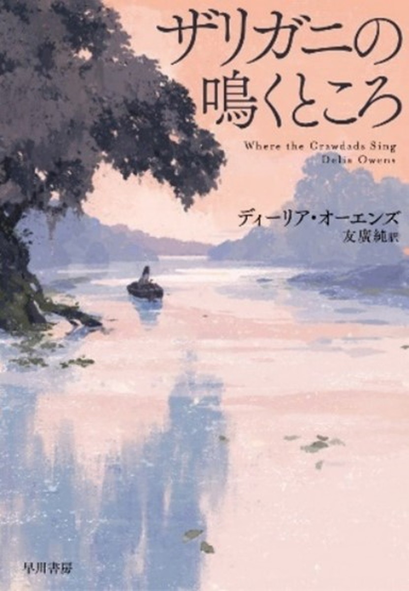 動物学者ディーリア・オーエンズによる同名ミステリー小説を原作とする映画。