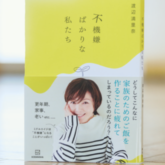 『不機嫌ばかりな私たち』 渡辺満里奈 ¥1,870（講談社）