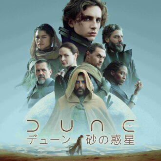 『DUNE／デューン 砂の惑星』デジタル配信中、ブルーレイ＆DVD発売中