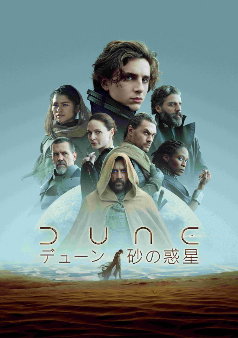 『DUNE／デューン 砂の惑星』デジタル配信中、ブルーレイ＆DVD発売中