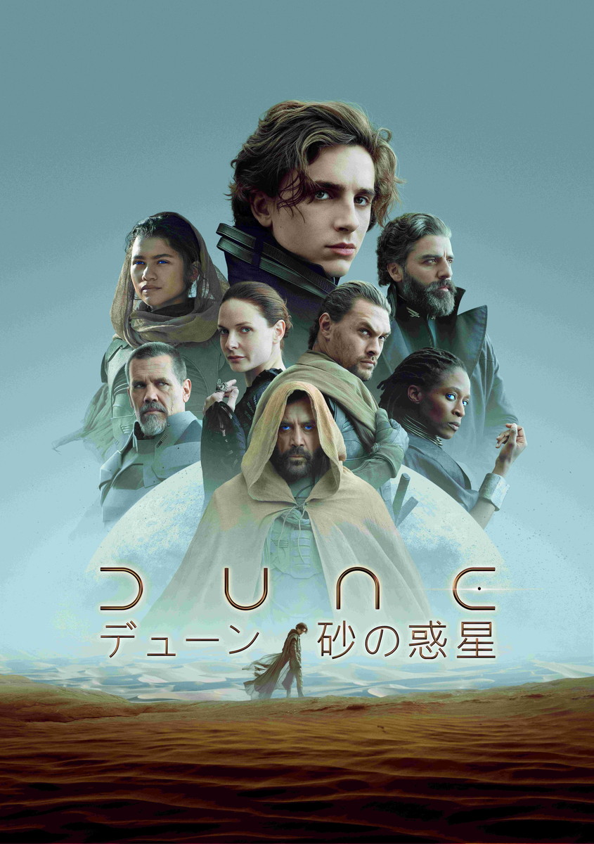 『DUNE／デューン 砂の惑星』デジタル配信中、ブルーレイ＆DVD発売中