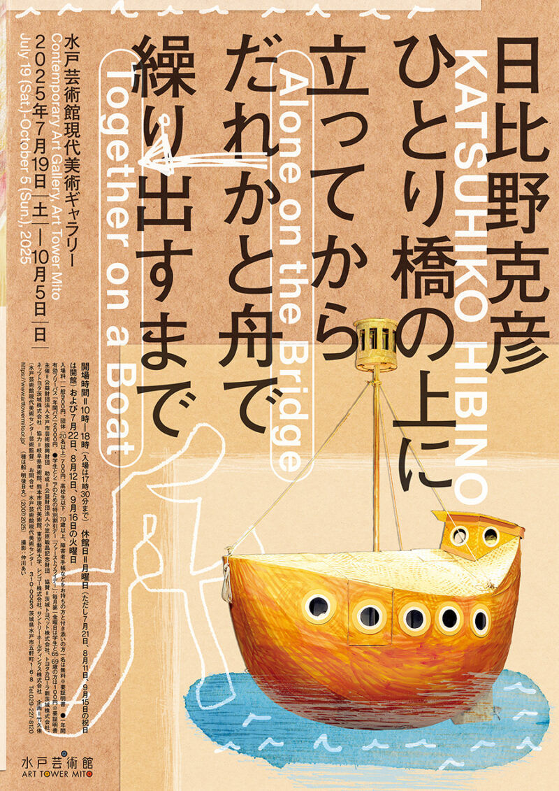 『日比野克彦 　ひとり橋の上に立ってから、 　だれかと舟で繰り出すまで』] 開催中～10月5日（日） 水戸芸術館 現代美術ギャラリー（茨城県） https://www.arttowermito.or.jp