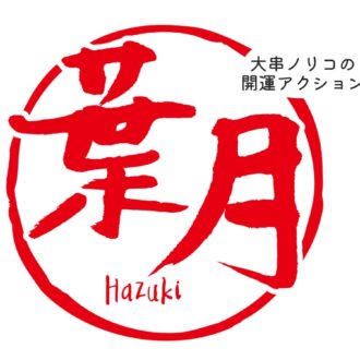 占い師・大串ノリコさんが【無料で徹底解説】8月に“ツキ”を呼ぶ「開運アクション」